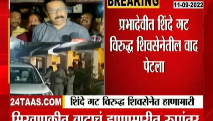 Shinde Group Vs Shivsena Disputes In Prabhadevi