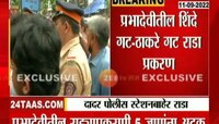 Video | शिंदे-ठाकरे गट राडा, पाहा संपूर्ण व्हिडिओ