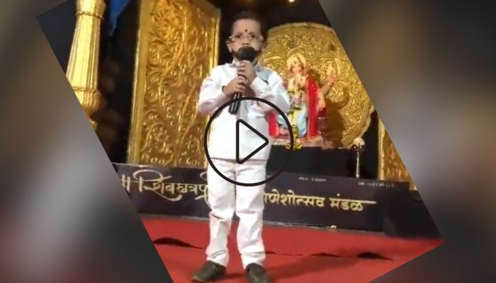 &#039;छोटा मुख्यमंत्री&#039; एकनाथ शिंदेंचा व्हिडीओ सोशल मीडियावर घालतोय धूमाकूळ 