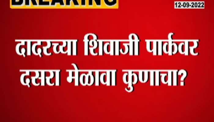 Whose Dussehra gathering at Shivaji Park? See on what criteria the municipality will decide