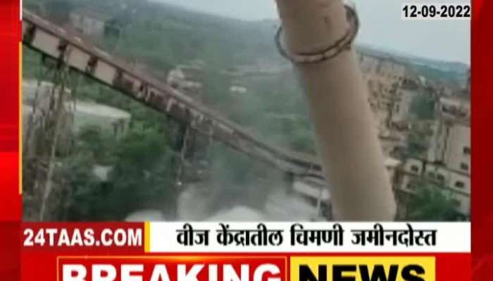 Watch video of demolition of 120 feet chimney in Parli