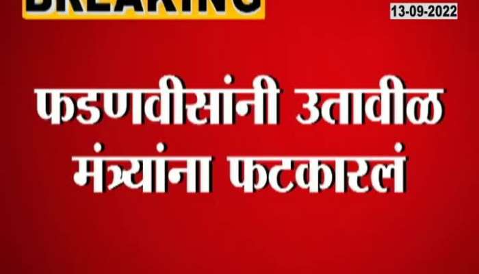 Devendra Fadnavis angry with ministers