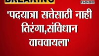 Video | भाजपमुळे संविधान आणि तिरंगा धोक्यात: नाना पटोले 