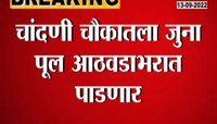 Video | पुण्यातील चांदणी चौकातील 'तो' पूल पडणार