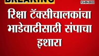 Video  | रिक्षा टॅक्सीचालकांचा भाडेवाढीसाठी संपाचा इशारा