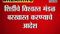 Video | शिर्डीचे विश्वस्त मंडळ बरखास्त! औरंगाबाद खंडपीठाचे आदेश 