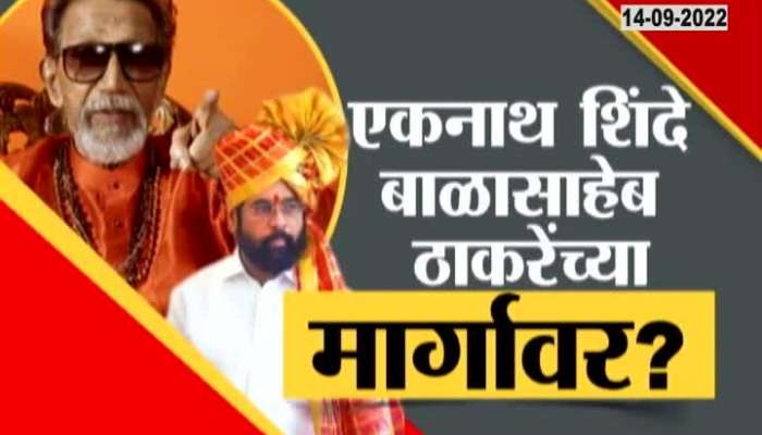 CM Eknath Shinde On Path Of Balasaheb Thackeray 