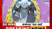 VIDEO | सांगोल्यात शिवसैनिकाच्या धाब्यावर 'गद्दार थाळी'  