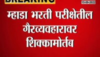 Video | म्हाडा परीक्षेत गैरव्यवहार, टीसीएसच्या चौकशीत आले समोर 