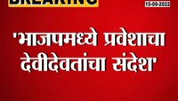 Video | भाजप प्रवेशासाठी देवीदेवतांचा संदेश, गोव्याच्या माजी मुख्यमंत्र्यांचा अजब दावा