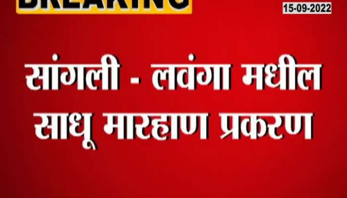 22 people have been booked in the case of beating sadhus in Sangli