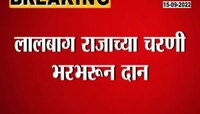 Video | लालबागच्या राजाच्या चरणी सोने, चांदी आणि कोट्यवधींचे दान