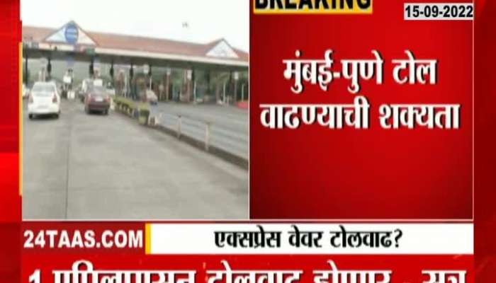 Mumbai-Pune toll is likely to increase, the new rates will be