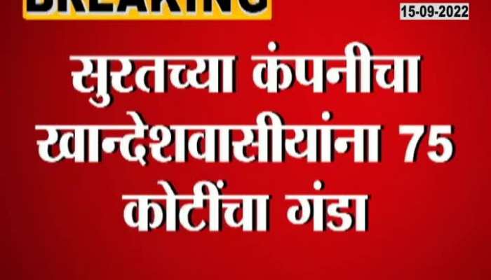 Citizens of Khandesh being cheated by a company in Gujarat in the name of providing work in share market and cinema industry