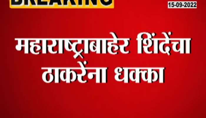 Even outside the state, Thackeray's dilemma from Shinde, the regional heads of these states are in the Shinde group