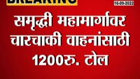 Video | बापरे! समृद्धी महामार्गावर इतक्या रुपयांचा टोल... 