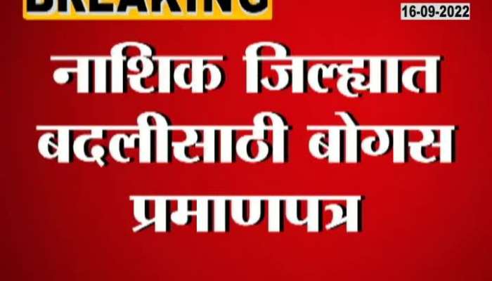 Action initiated against nashik policemen who submitted bogus certificate for transfer