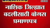 Video| बदलीसाठी पोलिसांकडून खोटी प्रमाणपत्र सादर; प्रशासनाकडून कारवाईला सुरुवात 