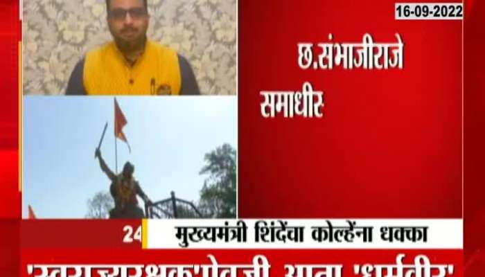 MP Amol Kolhe On Renaming Of Chhatrapati Sambhaji Maharaj Samadhi