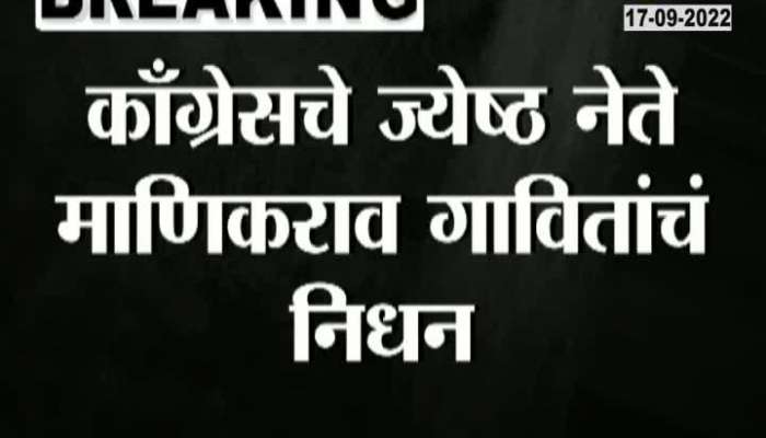 Senior Congress leader Manikrao Gavit passed away in Nashik