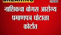 Video | बनावट आरोग्यपत्र घोटाळा प्रकरण पोहचले न्यायालयात