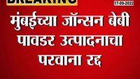 Video | जॉन्सन बेबी पावडरच्या उत्पादनाचा परवाना झाला रद्द 