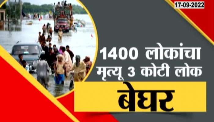 Floods in Pakistan, 1400 people dead, 3 crore homeless