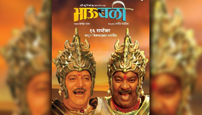 हसत खेळत गारद करणारा 'भाऊबळी'