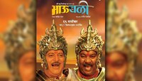 हसत खेळत गारद करणारा 'भाऊबळी'
