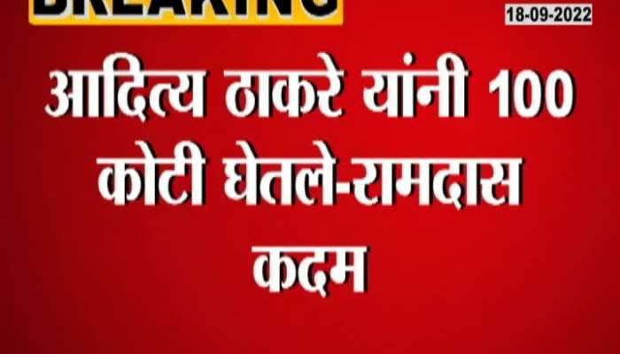 Aditya Thackeray took 100 crores, Ramdas Kadam's serious allegation