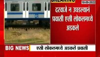 Video | AC लोकलचे दरवाजे न उघडल्याने प्रवाशी अडकले 