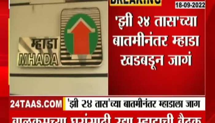 After the news, 'Mhada' will solve the problem of that house immediately tomorrow