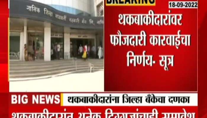 A big blow to the defaulters of Nashik District Bank, the bank will take criminal action