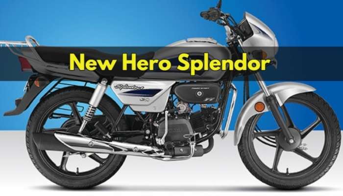 Hero ची नवी कोरी Splendor लाँच, कमी किमतीत चांगला मायलेज देणारी गाडी