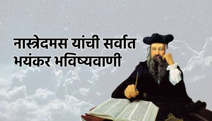 Nostradamus Prediction : 3 दिवस सूर्य दिसणार नाही..., नास्त्रेदमस यांची भयंकर भविष्यवाणी