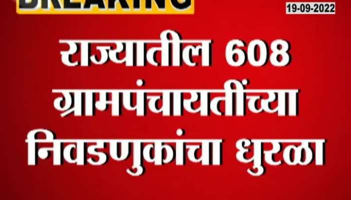 The results of 608 gram panchayats in the state will be announced soon