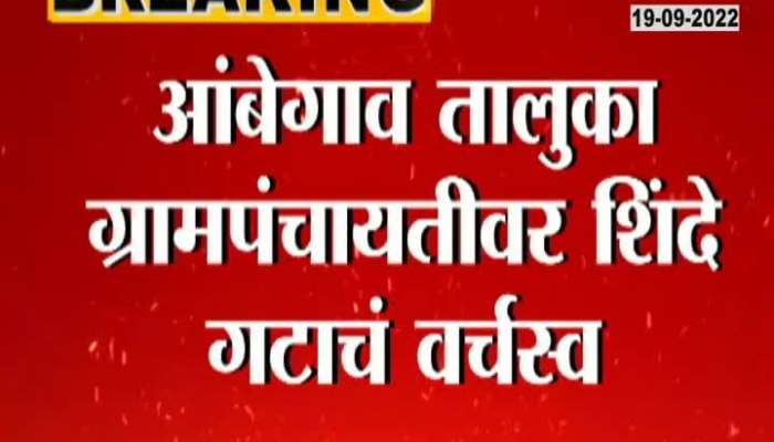 The Shinde Group has single-handedly taken power over Ambegaon Gram Panchayat in Pune