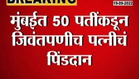 Video | पिडीत 50 पतींनी केले चक्क पत्नींचे पिंडदान 