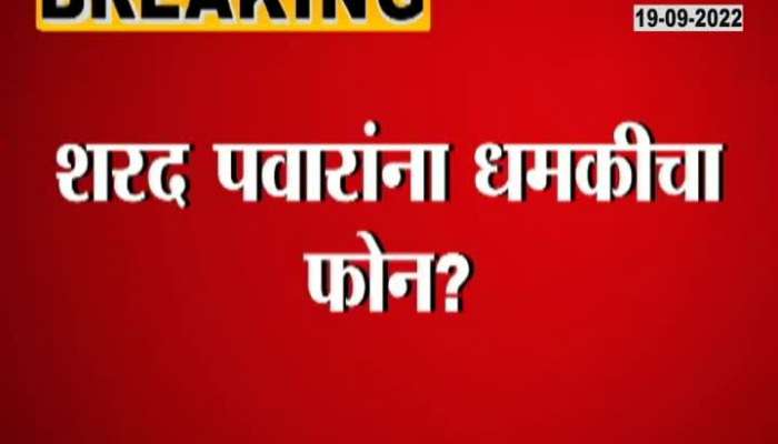 Threatening call to Sharad Pawar? See who threatened? What Mumbai police say