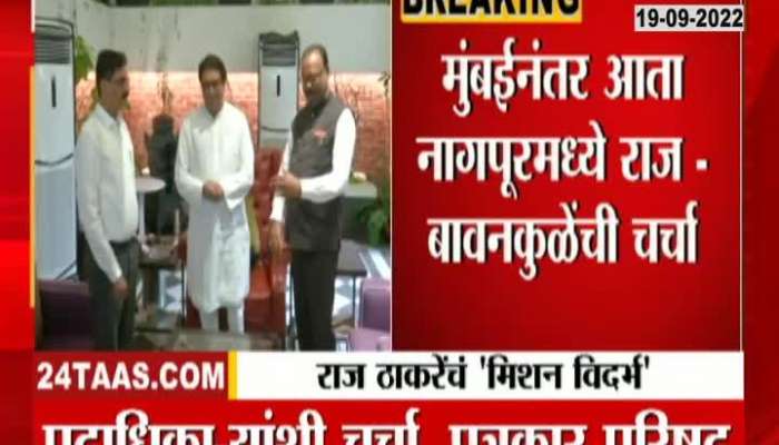 Raj Thackeray will visit Chandrasekhar Bawankule today