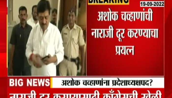 Congress' move to remove Ashok Chavan's displeasure