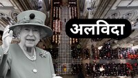 Queen Elizabeth IIs Funeral : महाराणी एलिझाबेथ II यांच्यावर अंत्यसंस्कार