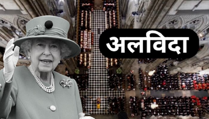 Queen Elizabeth IIs Funeral : महाराणी एलिझाबेथ II यांच्यावर अंत्यसंस्कार, अनेक देशांच्या प्रमुखांची हजेरी