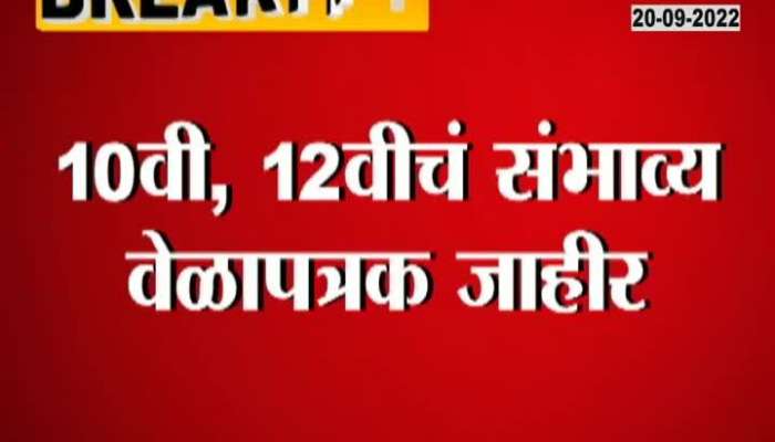 Probable schedule of 10th 12th board exam has come