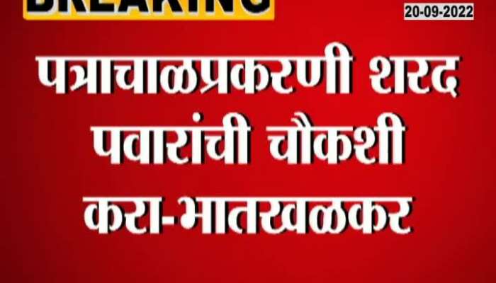 "Investigate Sharad Pawar in Patra Chawl Case" Serious allegations of Atul Bhatkhalkar