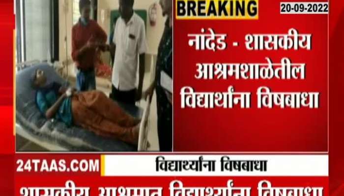 Eleven children were poisoned by food in an ashram school in Nanded