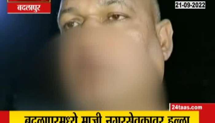 Attack on former corporator in Badlapur by unknown persons