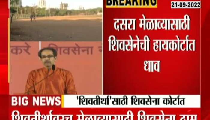 Hearing on Sena's Dussehra gathering petition will be held tomorrow