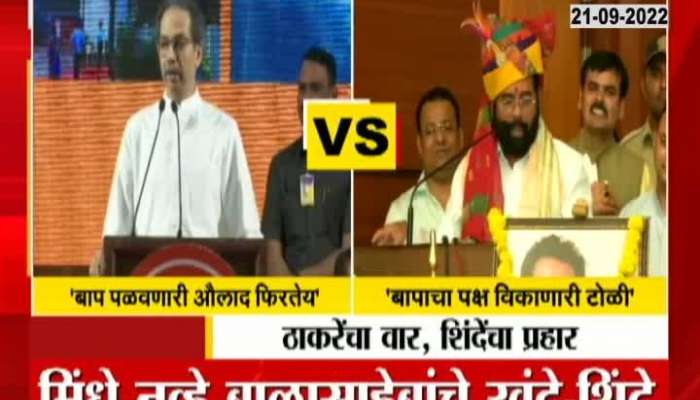 Watch Uddhav Thackeray's and Eknath Shinde's attacks