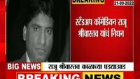 Video | कॉमेडियन राजू श्रीवास्तव यांची अखेर मृत्यशी झुंज अपयशी 